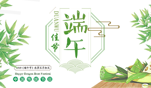 信達電通恭祝大家端午安康！