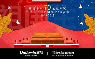 洲明·信達電通（城市照明服務商） 2019年國慶節放假通知