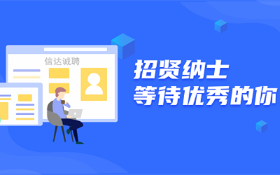 信達誠聘 | 招賢納士，等待優秀的你！