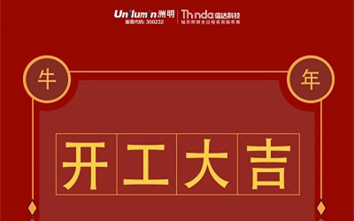 開工大吉！新的一年，“牛”轉(zhuǎn)乾坤！