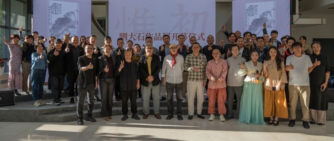 文化遇上科技 | 信達(dá)電通環(huán)境科技集團(tuán)攜手當(dāng)代藝術(shù)家劉大石老師舉辦【惟初】作品展