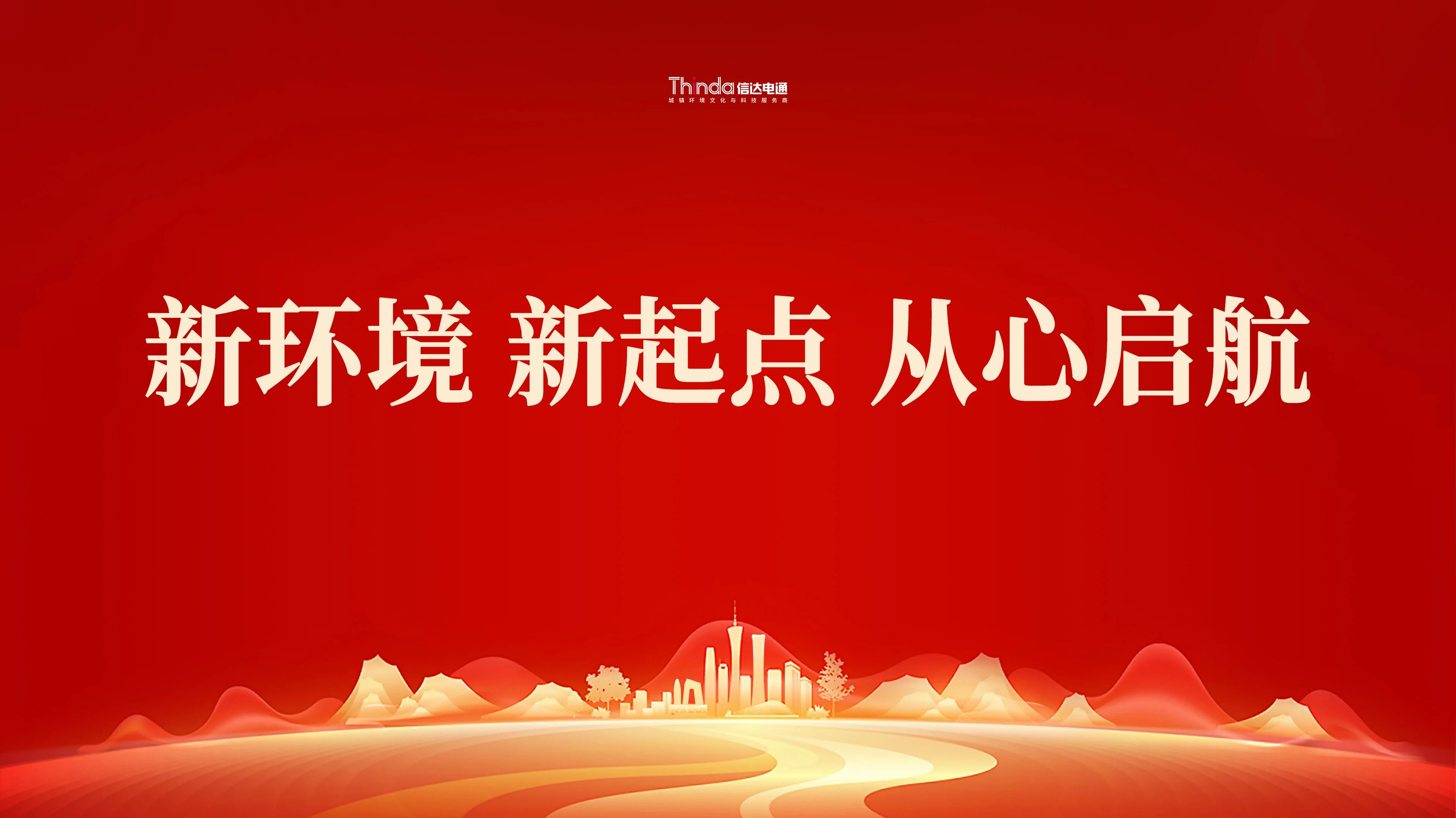 新環(huán)境、新起點(diǎn)|信達(dá)電通（北京總部）喜遷新址！