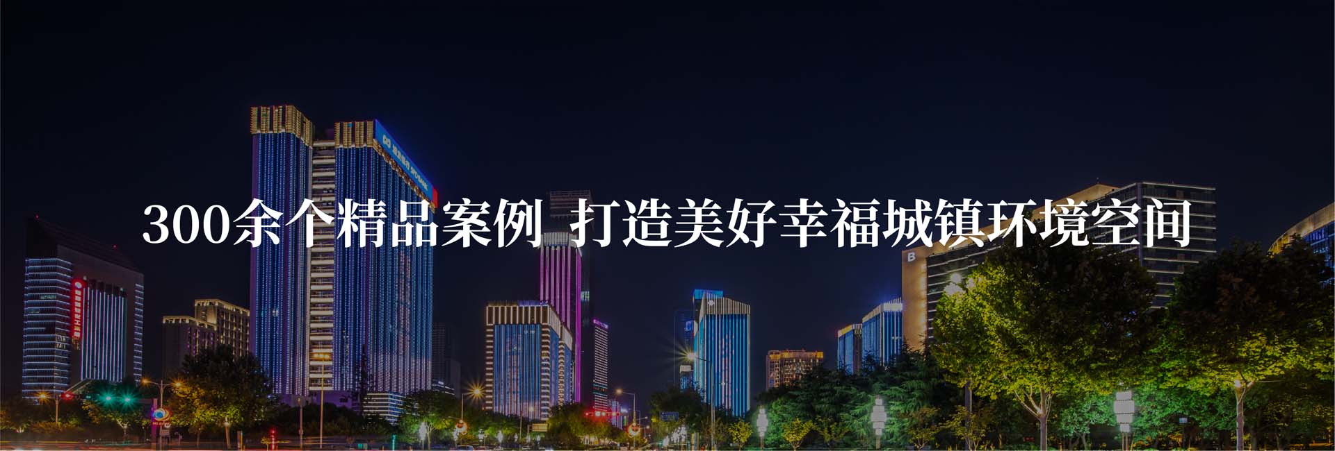 信達(dá)200個大項目服務(wù)案例  量身定制照明解決方案